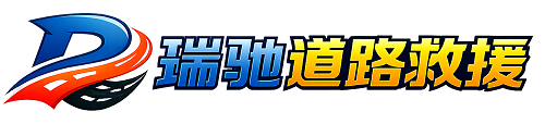 沙坡头区瑞驰｜24小时提供拖车救援-附近汽车搭电补胎吊车脱困